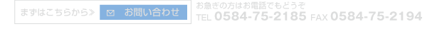 お急ぎの方はお電話でもどうぞ TEL 0584-75-2185 営業時間 9:00-17:00 定休日 土・日・祝祭日