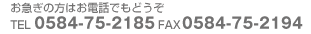 お急ぎの方はお電話でもどうぞ TEL 0584-75-2185 営業時間 9:00-17:00 定休日 土・日・祝祭日