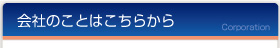 会社のことはこちらから