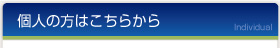 個人の方はこちらから