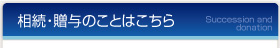 相続・贈与のことはこちら