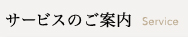 サービスのご案内