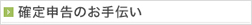 確定申告のお手伝い