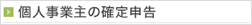 個人事業主の確定申告