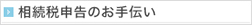 相続税申告のお手伝い