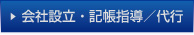 会社設立・記帳指導／代行