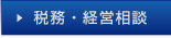 税務・経営相談