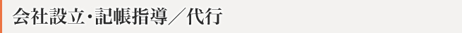 会社設立・記帳指導／代行