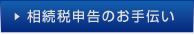 相続税申告のお手伝い