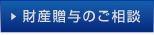 財産贈与のご相談