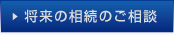 将来の相続のご相談