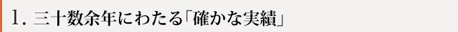三十数余年にわたる「確かな実績」
