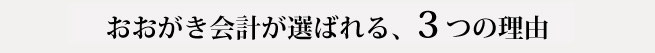 おおがき会計が選ばれる、3つの理由