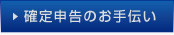 確定申告のお手伝い