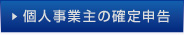 個人事業主の確定申告