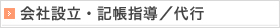 会社設立・記帳指導／代行