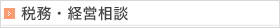 税務・経営相談