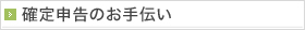 確定申告のお手伝い