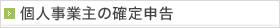 個人事業主の確定申告