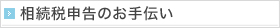 相続税申告のお手伝い