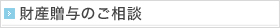 財産贈与のご相談