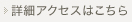 詳細アクセスはこちら