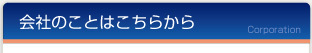 会社のことはこちらから