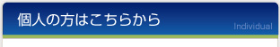 個人の方はこちらから