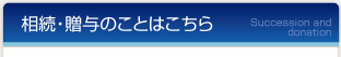 相続・贈与のことはこちら